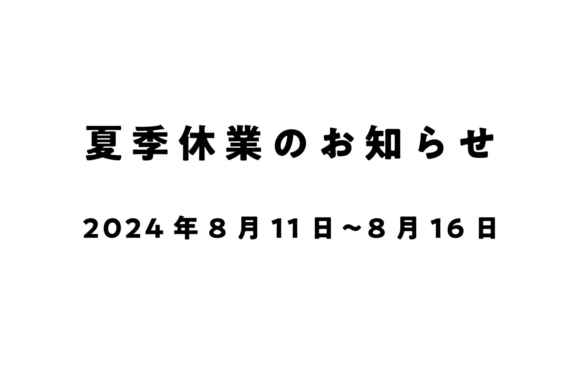 夏季休業のお知らせ