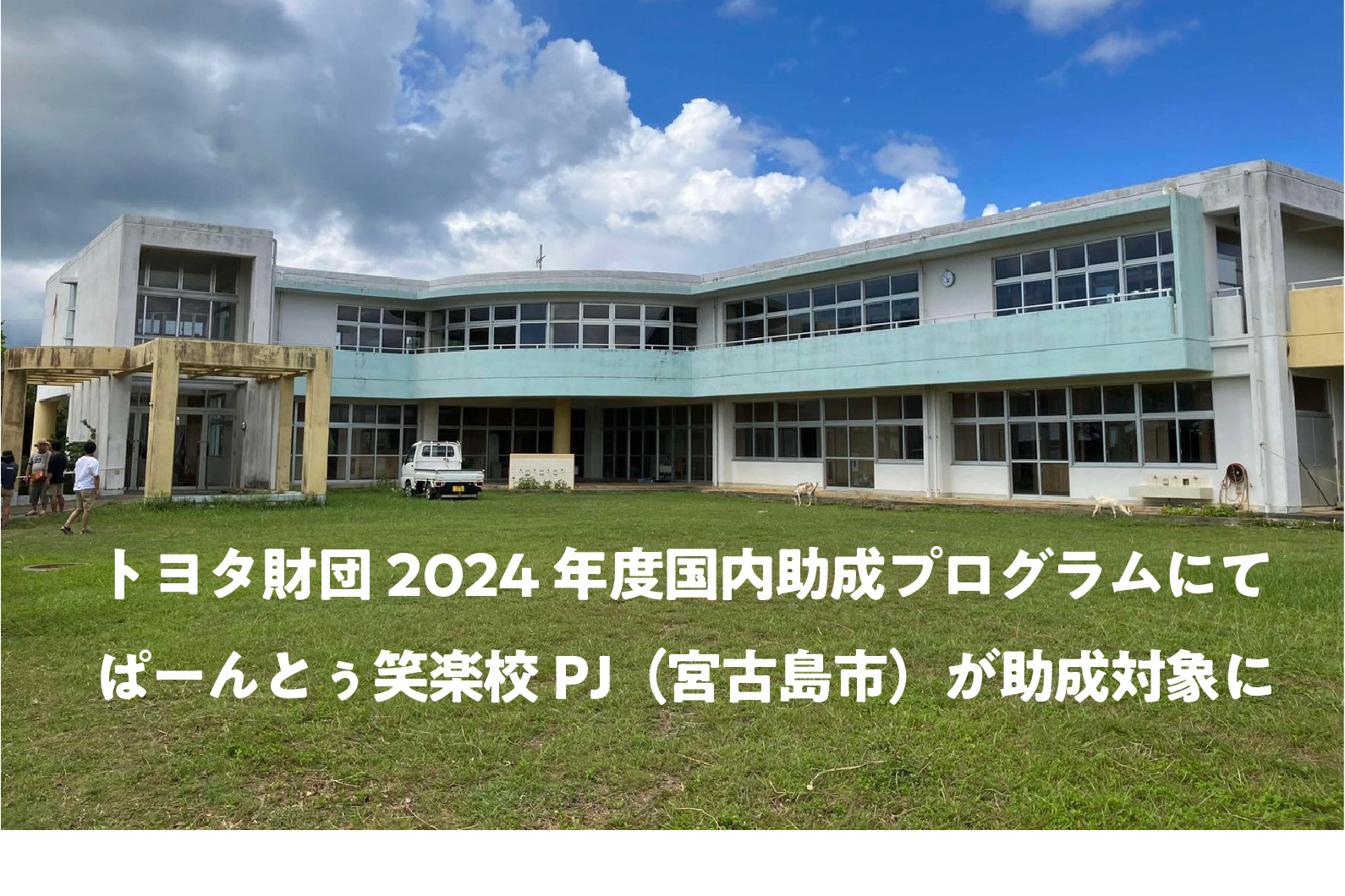 宮古島の新たな自治モデルへ『ぱーんとぅ笑楽校』がトヨタ財団助成に採択