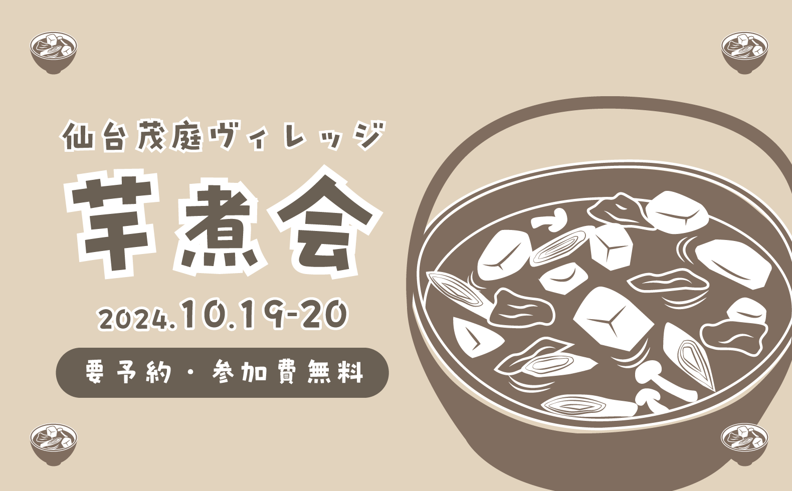 10/19-20 仙台茂庭ヴィレッジ芋煮会 〜秋を楽しむ自然体験〜