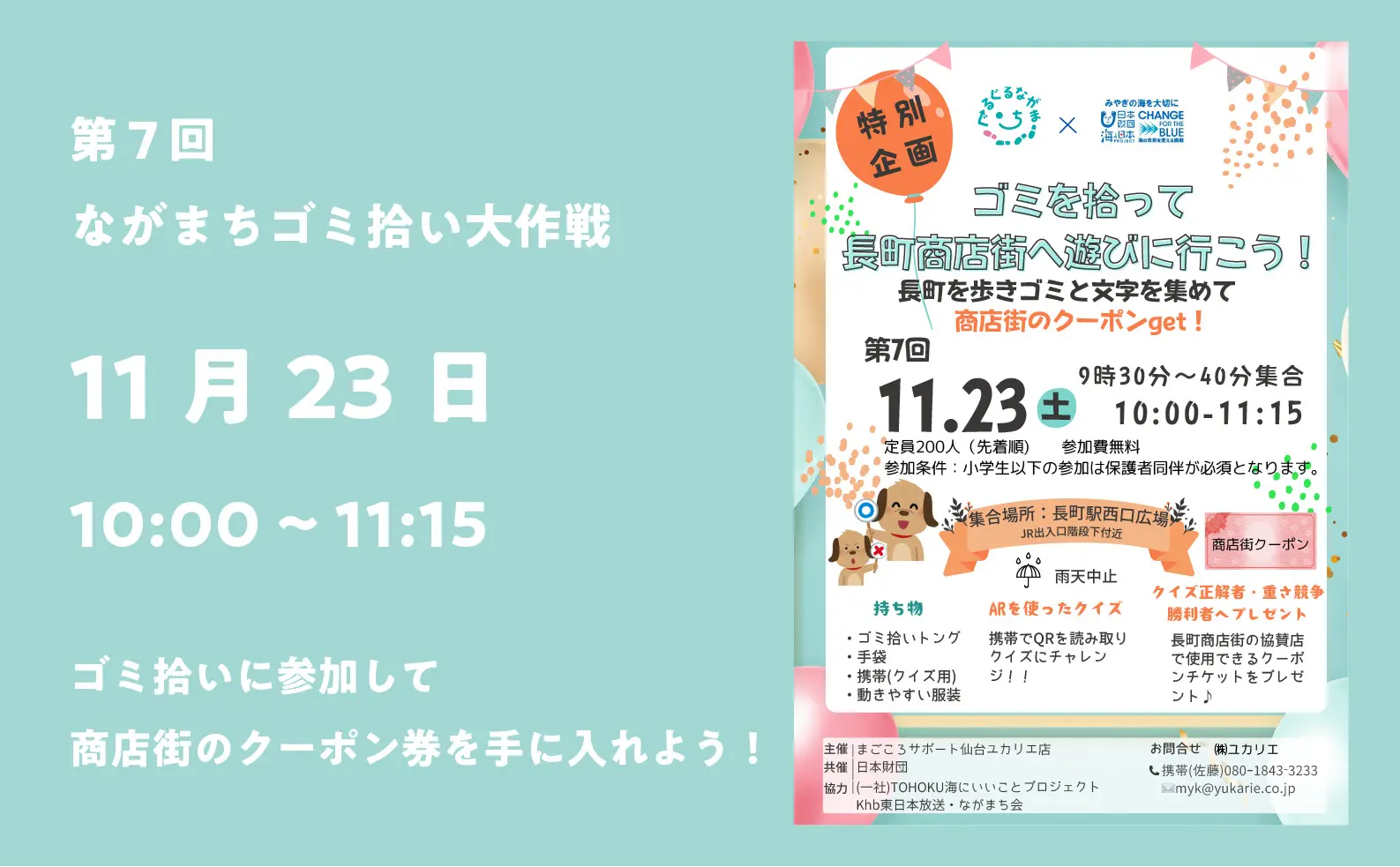 11/23 ゴミを拾って 長町商店街へ遊びに行こう！「ながまちぐるぐるゴミ拾い」開催！